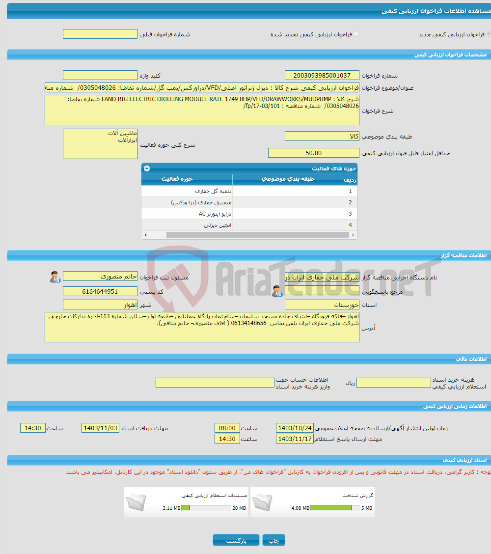 تصویر کوچک آگهی فراخوان ارزیابی کیفی شرح کالا : دیزل ژنراتور اصلی/VFD/دراورکس/پمپ گل/شماره تقاضا: 0305048026/ شماره مناقصه : fp/17-03/101/