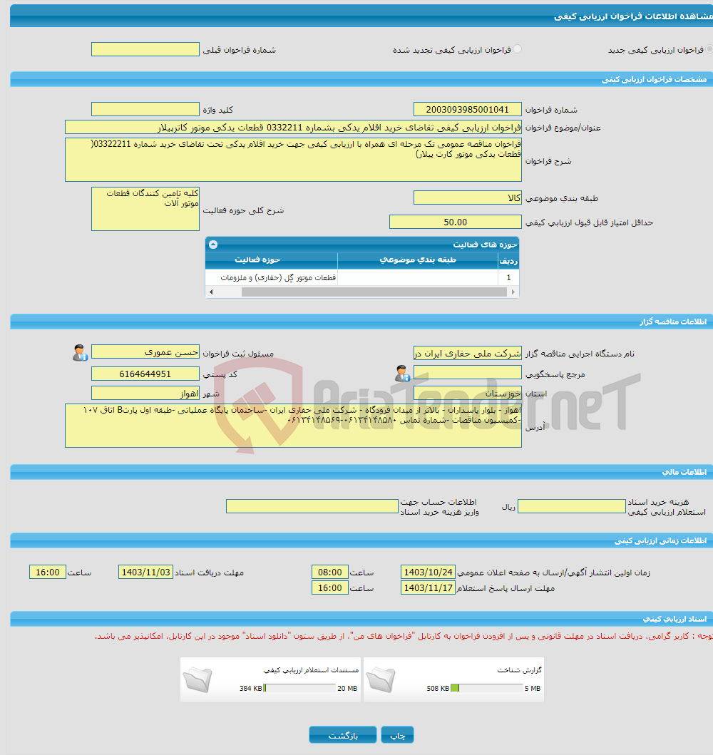 تصویر کوچک آگهی فراخوان ارزیابی کیفی تقاضای خرید اقلام یدکی بشماره 0332211 قطعات یدکی موتور کاترپیلار