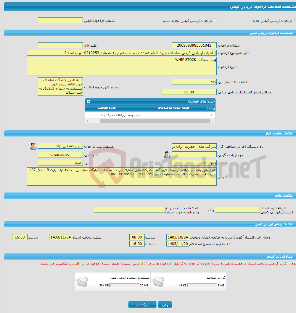 تصویر کوچک آگهی فراخوان ارزیابی کیفی تقاضای خرید اقلام عمده خرید مستقیم به شماره 0310253- ویپ استاک
