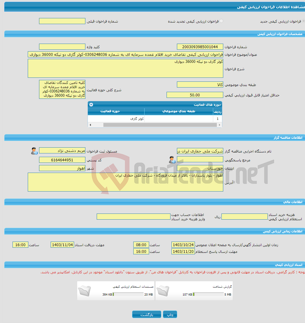 تصویر کوچک آگهی فراخوان ارزیابی کیفی تقاضای خرید اقلام عمده سرمایه ای به شماره 0306248036-کولر گازی دو تیکه 36000 دیواری