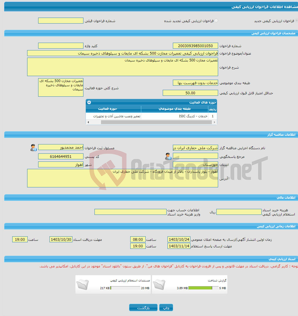 تصویر کوچک آگهی فراخوان ارزیابی کیفی تعمیرات مخازن 500 بشکه ای مایعات و سیلوهای ذخیره سیمان