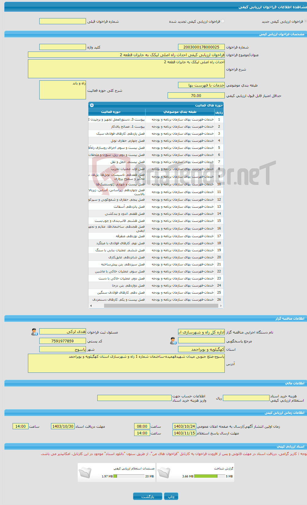 تصویر کوچک آگهی فراخوان ارزیابی کیفی احداث راه اصلی لیکک به جایزان قطعه 2