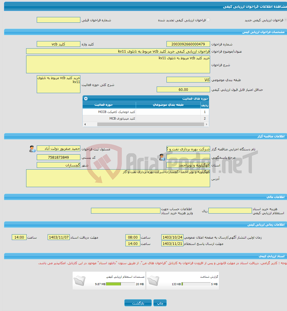 تصویر کوچک آگهی فراخوان ارزیابی کیفی خرید کلید vcb مربوط به تابلوی kv11