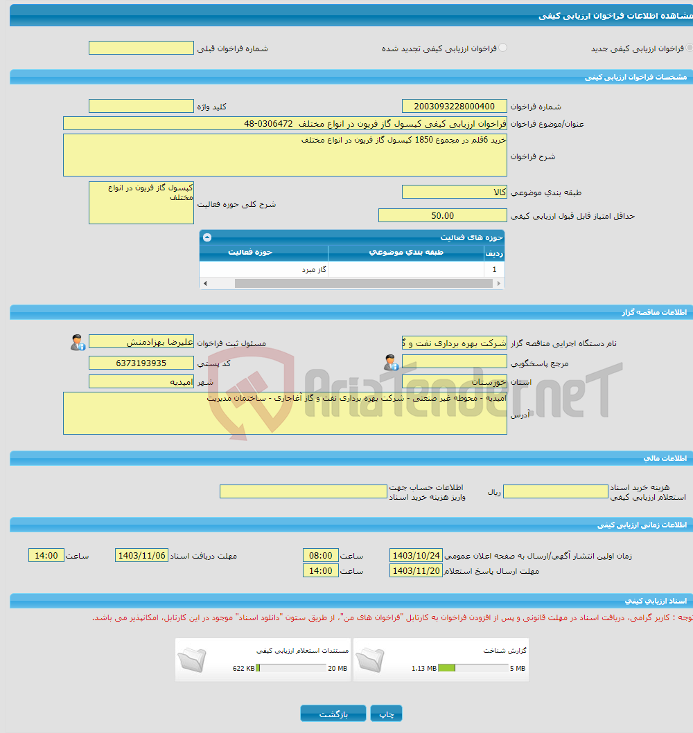 تصویر کوچک آگهی فراخوان ارزیابی کیفی کپسول گاز فریون در انواع مختلف 0306472-48