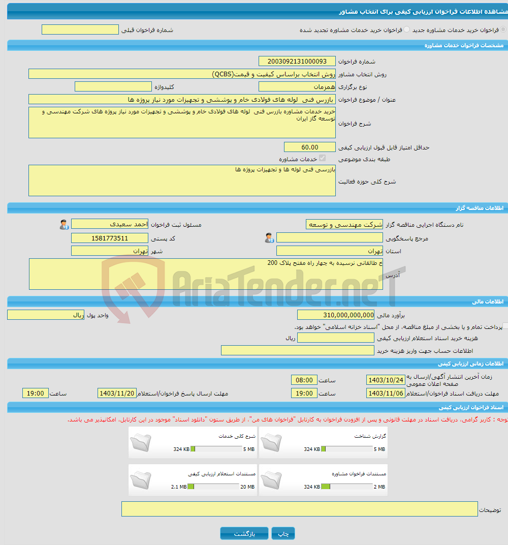 تصویر کوچک آگهی خرید خدمات مشاوره بازرس فنی لوله های فولادی خام و پوششی و تجهیزات مورد نیاز پروژه ها