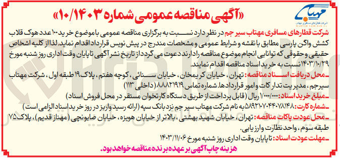 تصویر کوچک آگهی خرید 100 عدد هوک قلاب کشش واگن پارسی 