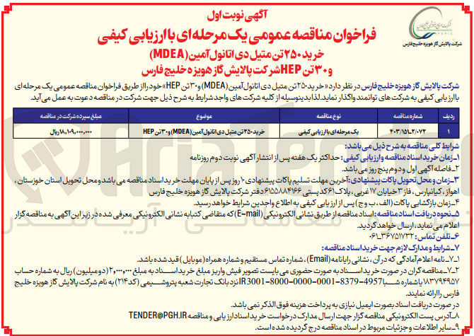 تصویر کوچک آگهی خری 250تن متیل دی اتانول آمین (mdea) و 30 تن hep
