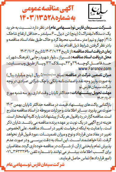 تصویر کوچک آگهی خرید یک دستگاه لیفتراک 5 تن دیزل -6سیلندر -حداقل شاخک 4/5 متر مناسب محیط گرد و خاک 
