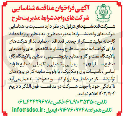 تصویر کوچک آگهی شناسایی شرکت ها به منظور احداث کارخانه تولید شکر از چغندر قند 