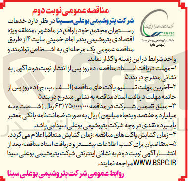 تصویر کوچک آگهی واگذاری خدمات رستوران مجتمع خود در ماهشهر منطقه ویژه اقتصادی پتروشیمی بندر امام خمینی سایت 4