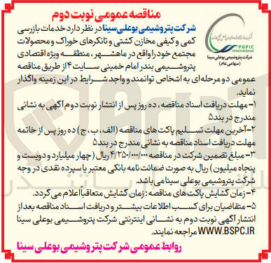 تصویر کوچک آگهی واگذاری خدمات بازرسی کمی و کیفی مخازن کشتی و تانکر های خوراک و محصولات مجتمع در ماهشهر 
