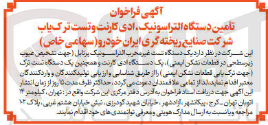 تصویر کوچک آگهی تامین یک دستگاه تست غیر مخرب التراسونیک پرتابل (جهت تشخیص عیوب زیر سطحی در قطعات نشکن ایمنی)، یک دستگاه ادی کارنت و همچنین یک دستگاه تست ترک (جهت ترک یایی قطعات نشکن ایمنی)