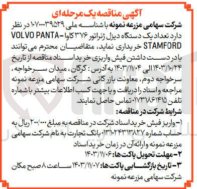 تصویر کوچک آگهی خرید تعداد یک دستگاه دیزل ژنراتور ۳۷۶ کاوا - VOLVO PANTA STAMFORD 