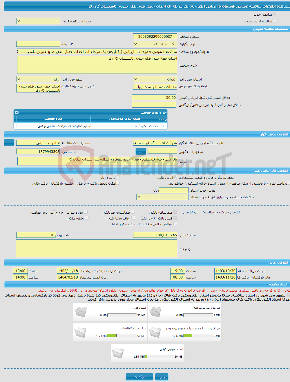 تصویر کوچک آگهی مناقصه عمومی همزمان با ارزیابی (یکپارچه) یک مرحله ای احداث حصار بتنی ضلع جنوبی تاسیسات گاز ری