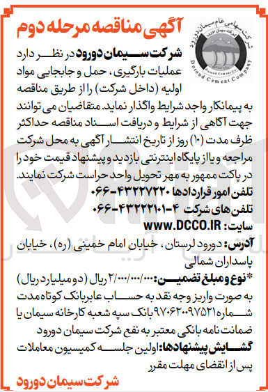 تصویر کوچک آگهی واگذاری عملیات بارگیری ،حمل و جابجایی مواد اولیه (داخل شرکت )