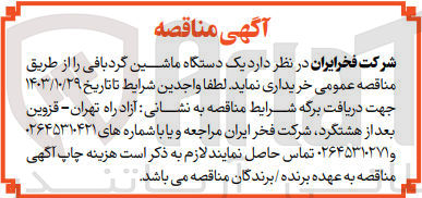 تصویر کوچک آگهی خرید یک دستگاه ماشین گردبافی