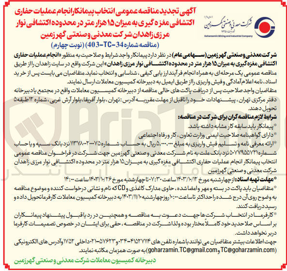 تصویر کوچک آگهی انتخاب پیمانکار انجام عملیات حفاری اکتشافی مغزه گیری به میزان 15 هزارمتر در محدوده اکتشافی نوار مرزی زاهدان 