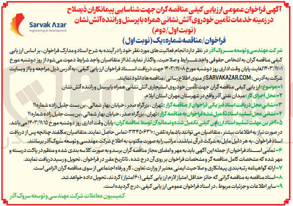 تصویر کوچک آگهی تأمین خودروی استیجاری آتش نشانی همراه با پرسنل و راننده آتش نشان