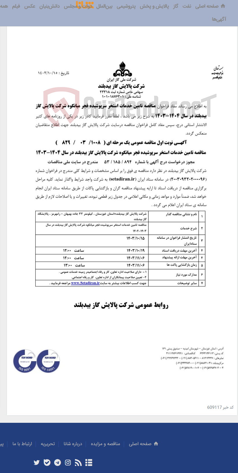 تصویر کوچک آگهی مناقصه تامین خدمات استخر سرپوشیده فجر میانکوه