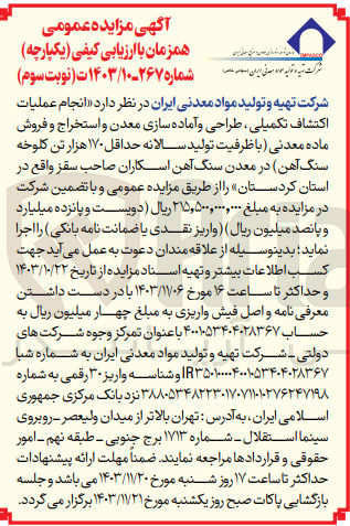 تصویر کوچک آگهی انجام عملیات اکتشاف تکمیلی ،طراحی و آماده سازی معدن و استخراج و فروش ماده معدنی (با ظرفیت تولید سالانه حداقل 170  هزار تن کلوخه سنگ آهن ) در معدن سنگ آهن اسکاران صاحب سقز در استان کردستان 
