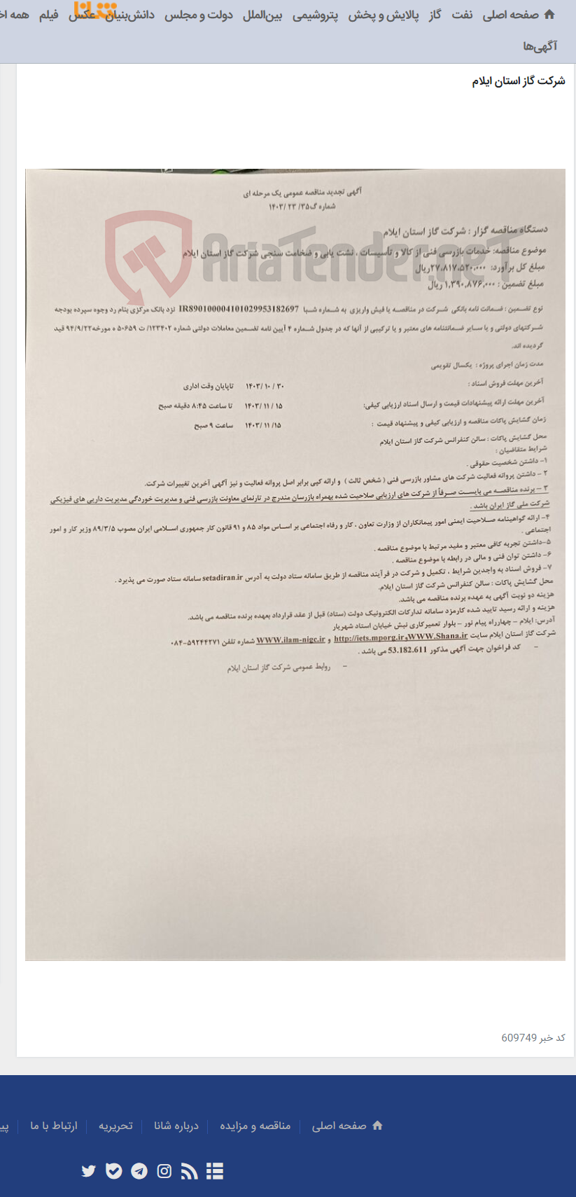 تصویر کوچک آگهی خدمات بازرسی فنی از کالا و تأسیسات ، نشت یابی و ضخامت سنجی شرکت گاز استان ایلام