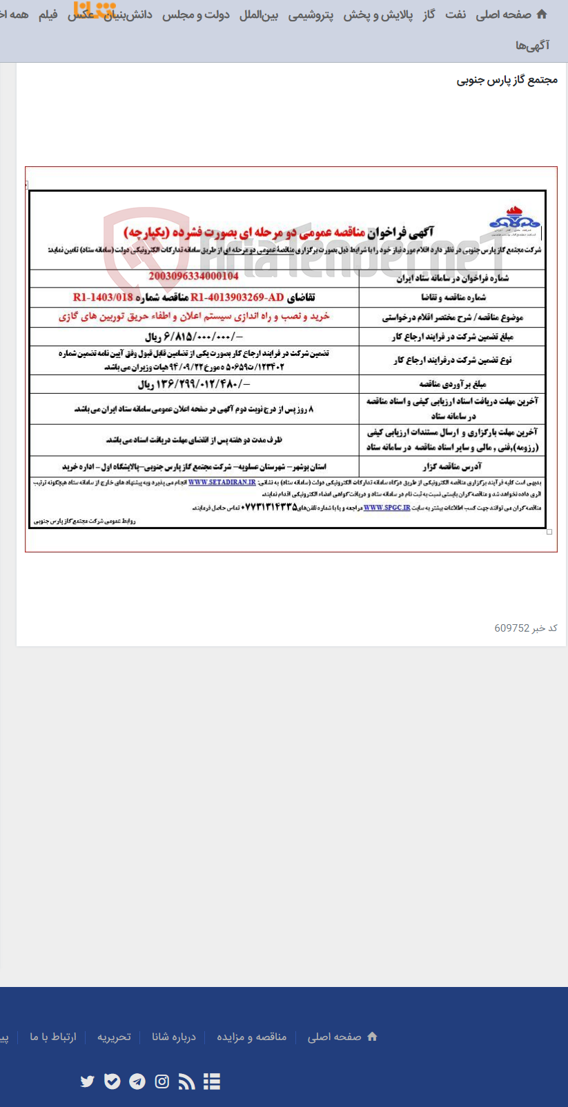 تصویر کوچک آگهی خرید و نصب و راه اندازی سیستم اعلان و اطفاء حریق توربین های گازی