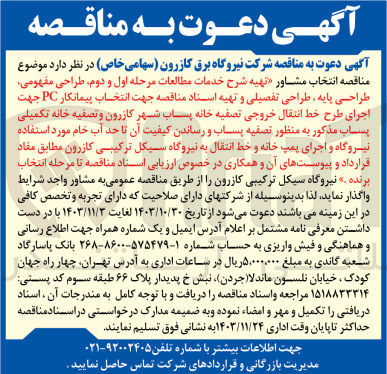تصویر کوچک آگهی  تهیه شرح خدمات مطالعات مرحله اول و دوم طراحی مفهومی طراحی پایه طراحی تفصیلی و تهیه اسناد مناقصه جهت انتخاب پیمانکار PC جهت اجرای طرح خط انتقال خروجی تصفیه خانه پساب شهر کازرون و تصفیه خانه تکمیلی پساب مذکور به منظور تصفیه پساب و رساندن کیفیت آن تا حد آب خام مورد استفاده نیروگاه و اجرای پمپ خانه و خط انتقال به نیروگاه سیکل ترکیبی کازرون مطابق مفاد قرارداد و پیوستهای آن و همکاری در خصوص ارزیابی اسناد مناقصه تا مرحله انتخاب برنده 