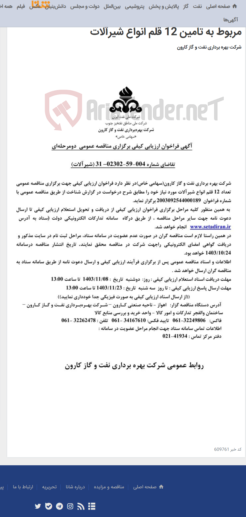تصویر کوچک آگهی آگهی فراخوان ارزیابی کیفی برگزاری مناقصه عمومی دومرحله ای درخواست شماره 004-59-02302-31 مربوط به تامین 12 قلم انواع شیرآلات