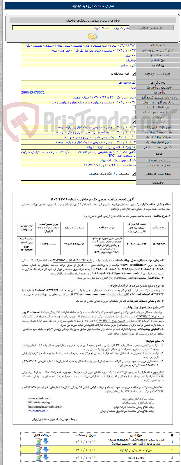 تصویر کوچک آگهی آگهی تجدید مناقصه عمومی یک مرحله ای ۱۴۰۳/۲۳۰۱۹- طراحی٬ ... افزایش ظرفیت ترانسهای چیذر (EPC)
