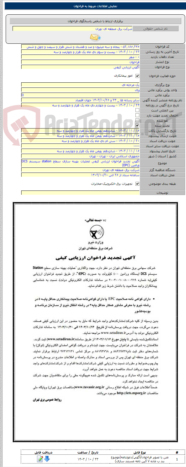 تصویر کوچک آگهی آگهی تجدید فراخوان ارزیابی کیفی عملیات بهینه سازی سطح station سیستم DCS ورامین (EPC)