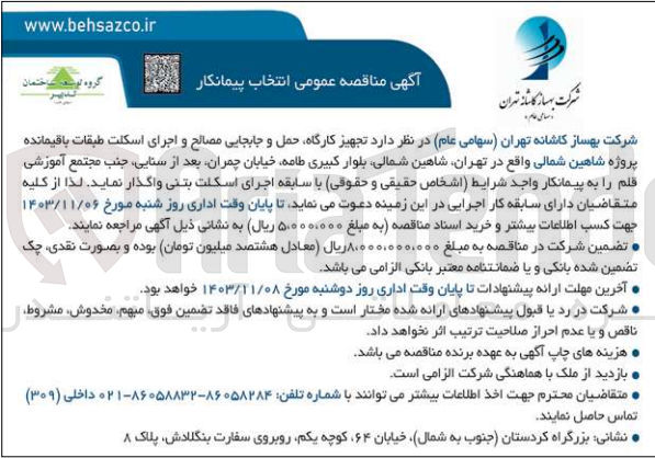 تصویر کوچک آگهی واگذاری تجهیز کارگاه ،حمل و جابجایی مصالح و اجرای اسکلت طبقات باقیماده پروژه شاهین شمالی در تهران 