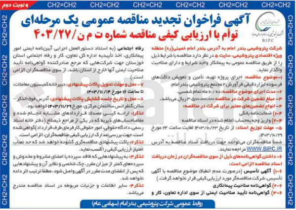تصویر کوچک آگهی اجرای پروژه تهیه ،تامین وتعویض داکت های فرسوده ابزار دقیقی فرآورش 2 مجتمع پتروشیمی بندر امام 