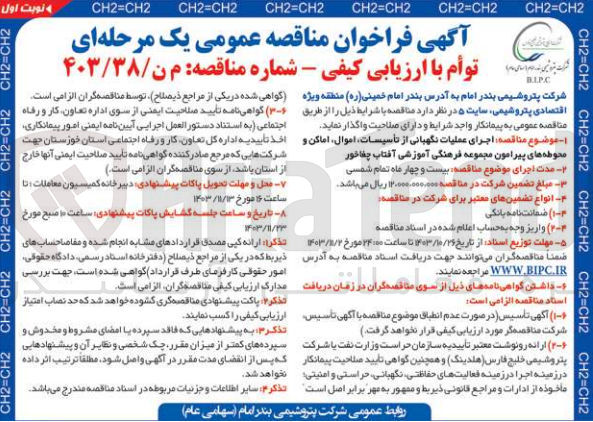 تصویر کوچک آگهی اجرای عملیات نگهبانی از تاسیسات ،اموال ،اماکن و محوطه های پیرامون مجموعه فرهنگی آموزشی آفتاب چغاخور 