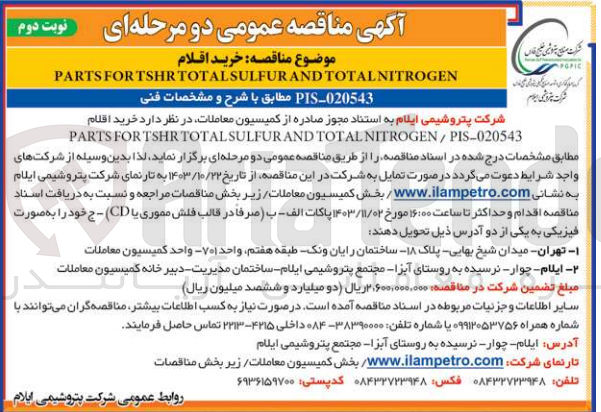 تصویر کوچک آگهی خرید اقلام PARTS FORTSHR TOTAL SULFUR AND TOTAL NITROGEN