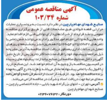 تصویر کوچک آگهی برونسپاری عملیات حرارتی قطعه فولادی 