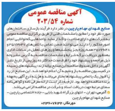 تصویر کوچک آگهی واگذاری فرآیند بازسازی ساختمان های موردنیاز 