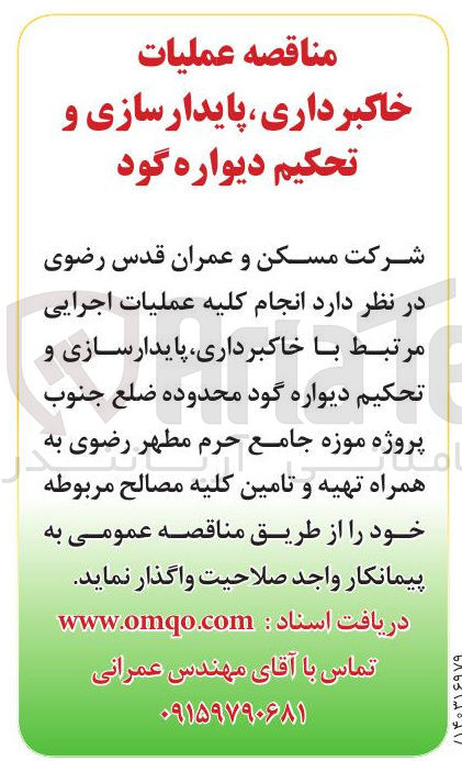 تصویر کوچک آگهی انجام کلیه عملیات اجرایی مرتبط با خاکبرداری ،پایدار سازی و تحکیم دیوره گود محدوده ضلع جنوب پروژه موزه جامع حرم مطهر رضوی به همراه تهیه وتامین کلیه مصالح 