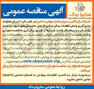 تصویر کوچک آگهی اجرای عملیات جمع آوری و حمل قطعات یدکی داغی از محل نمایندگی های خود 