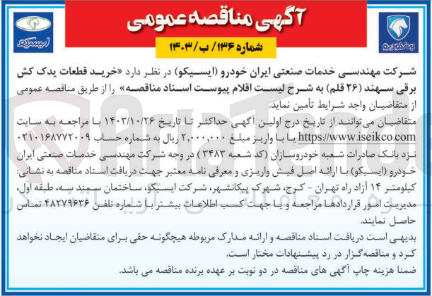 تصویر کوچک آگهی خرید قطعات یدک کش برقی سهند (۲۶ قلم)
