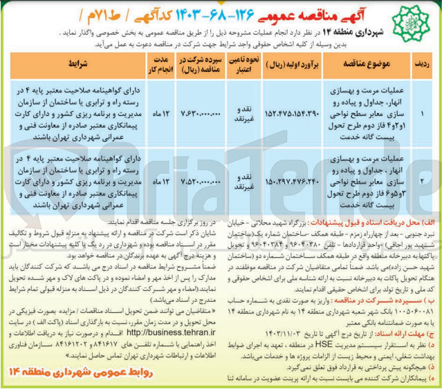 تصویر کوچک آگهی عملیات مرمت و بهسازی انهار جداول و پیاده رو سازی معابر سطح نواحی ۱ و ۲ و ۴ فاز دوم طرح تحول بیست گانه خدمت
