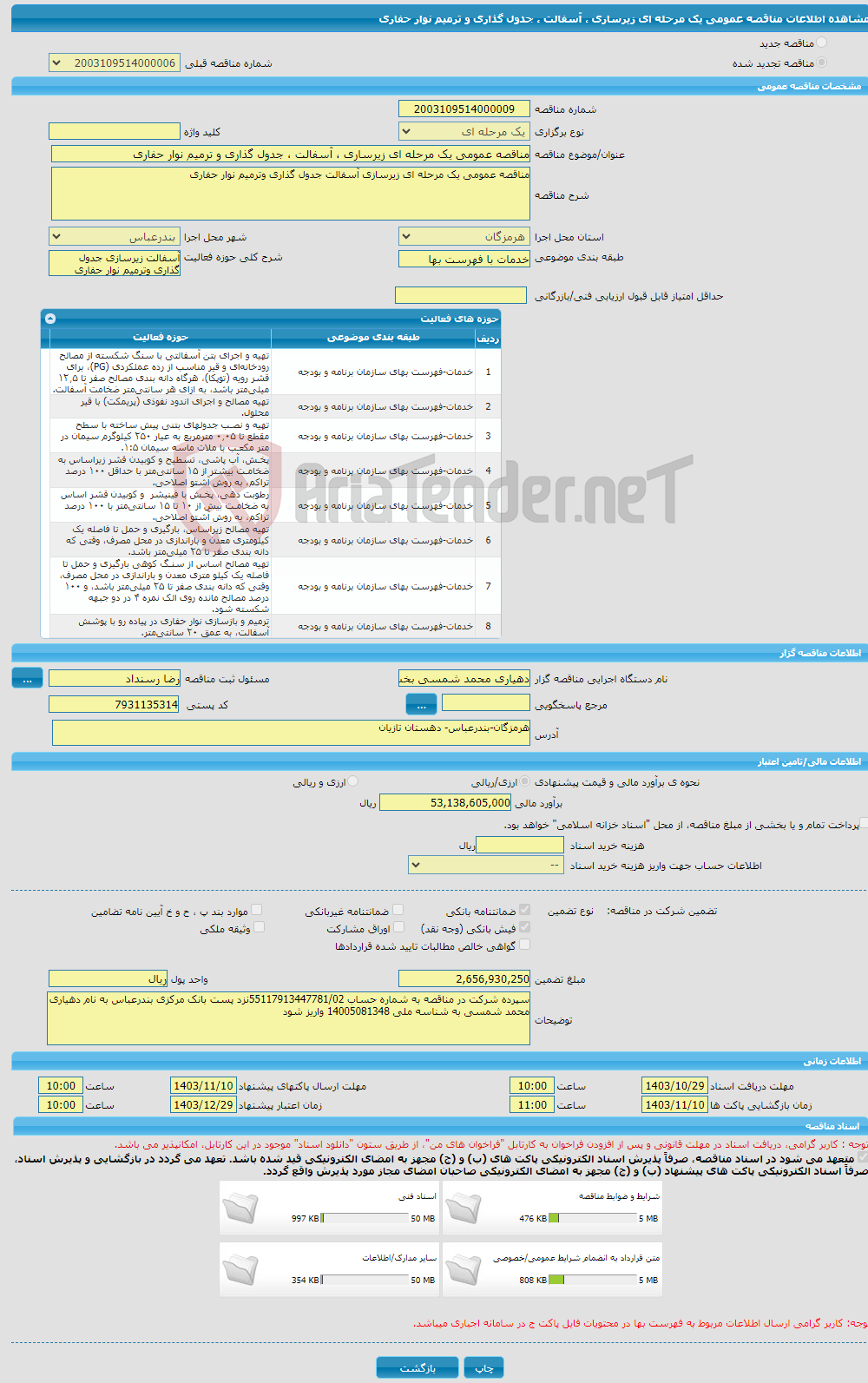 تصویر کوچک آگهی مناقصه عمومی یک مرحله ای زیرساری ، آسفالت ، جدول گذاری و ترمیم نوار حفاری