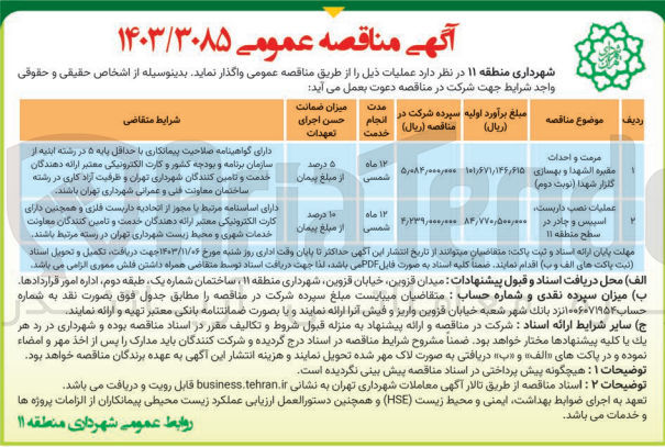 تصویر کوچک آگهی عملیات نصب داربست ،اسپیس و چادر در سطح منطقه 11 