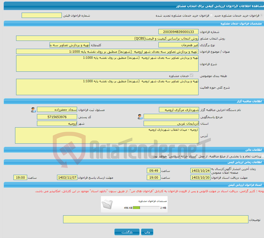 تصویر کوچک آگهی خرید خدمات مشاوره تهیه و پردازش تصاویر سه بعدی شهر ارومیه (شهرنما) منطبق بر روی نقشه پایه 1:1000