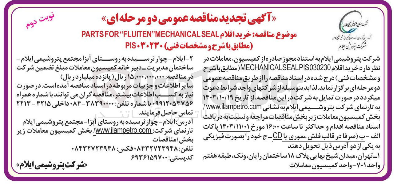 تصویر کوچک آگهی خرید اقلام  parts for fluiten mechanical seal
