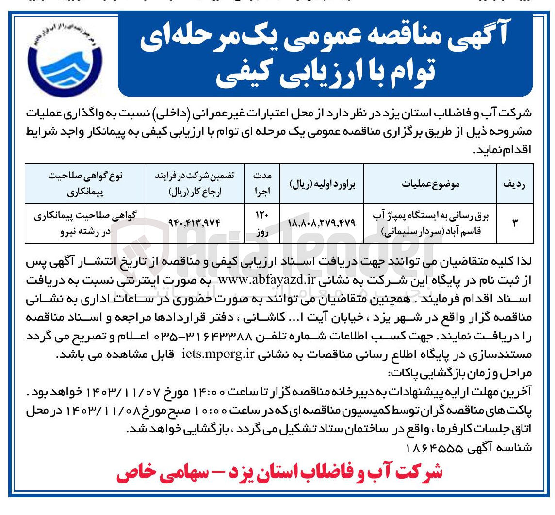 تصویر کوچک آگهی برق رسانی به ایستگاه پمپاژ آب قاسم آباد(سردار سلیمانی )