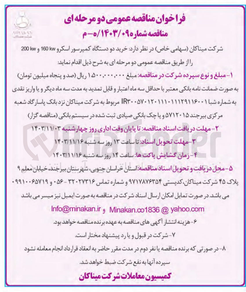 تصویر کوچک آگهی خرید دو دستگاه کمپرسور اسکرو 160 و 200