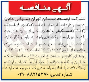 تصویر کوچک آگهی  انجام عملیات نازک کاری ۶ بلوک (۲+۲+۲) مسکونی و تجاری 