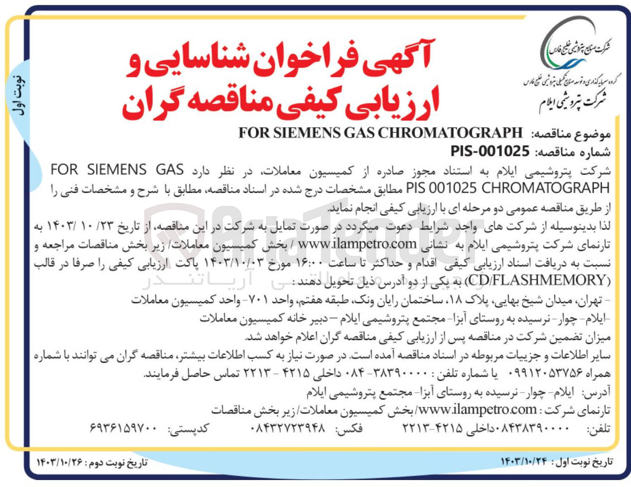 تصویر کوچک آگهی تامین forsiemens gas chromatograph