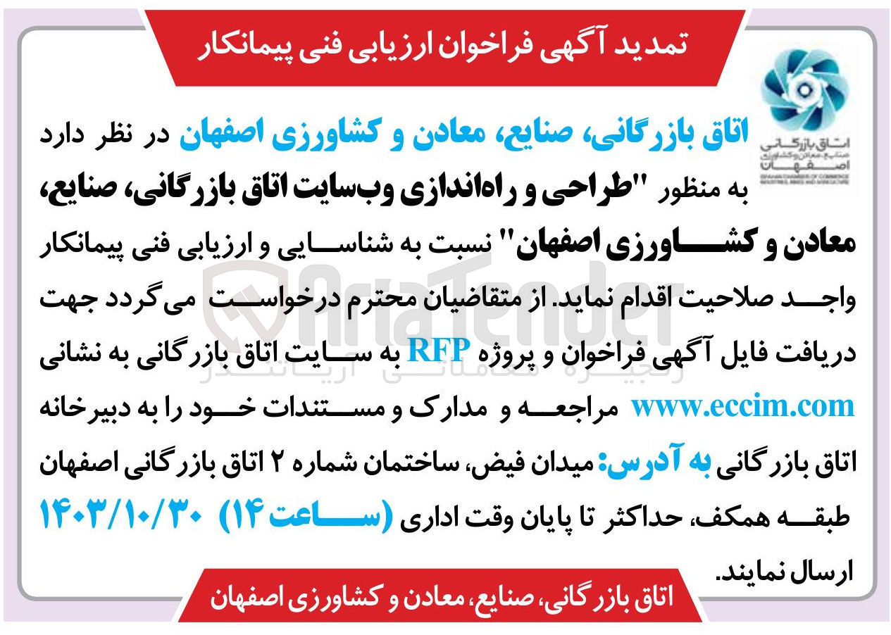 تصویر کوچک آگهی  طراحی و راه اندازی وب سایت اتاق بازرگانی، صنایع، معادن و کشاورزی اصفهان