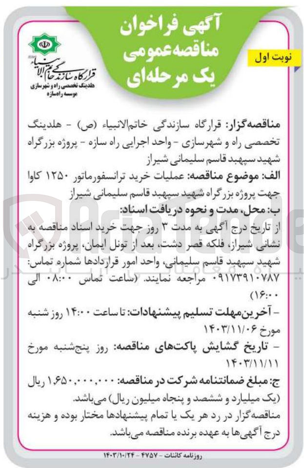 تصویر کوچک آگهی عملیات خرید ترانسفور ماتور 1250 کاوا جهت پروژه بزرگراه  شهید سپهبد قاسم سلیمانی شیراز 